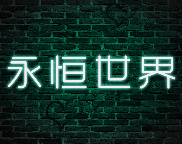 永恒世界游戏图标